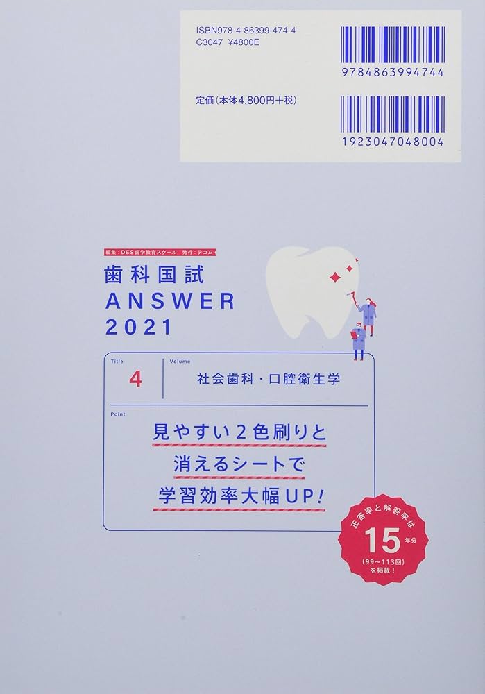 歯科国試ANSWER 2021 vol.4―82回~113回過去32年間歯科医師国家